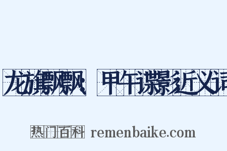 龙旗飘飘：甲午谍影近义词是什么意思的图片